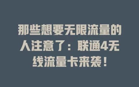 那些想要无限流量的人注意了：联通4无线流量卡来袭！