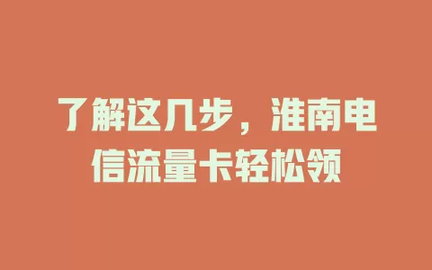 了解这几步，淮南电信流量卡轻松领