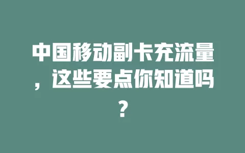 中国移动副卡充流量,这些要点你知道吗?