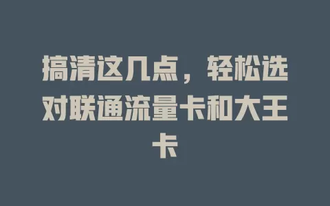 搞清这几点，轻松选对联通流量卡和大王卡