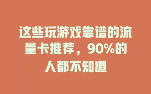 这些玩游戏靠谱的流量卡推荐，90%的人都不知道