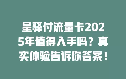 星驿付流量卡2025年值得入手吗?真实体验告诉你答案!