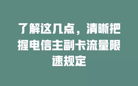 了解这几点，清晰把握电信主副卡流量限速规定