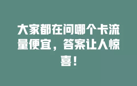 大家都在问哪个卡流量便宜，答案让人惊喜！