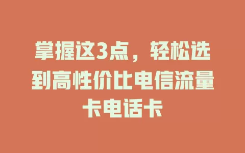 掌握这3点，轻松选到高性价比电信流量卡电话卡