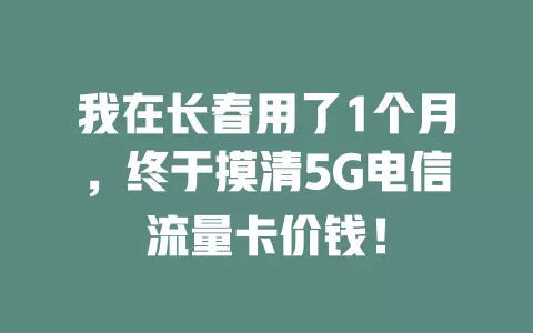 我在长春用了1个月，终于摸清5G电信流量卡价钱！