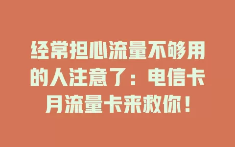 经常担心流量不够用的人注意了：电信卡月流量卡来救你！