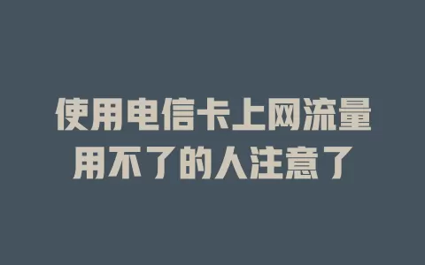 使用电信卡上网流量用不了的人注意了