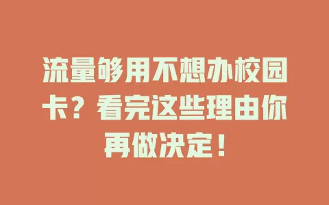 流量够用不想办校园卡？看完这些理由你再做决定！