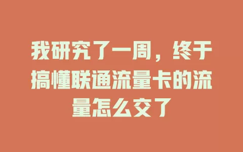 我研究了一周，终于搞懂联通流量卡的流量怎么交了