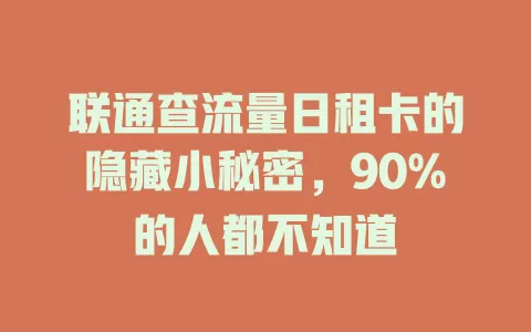 联通查流量日租卡的隐藏小秘密，90%的人都不知道