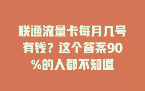 联通流量卡每月几号有钱？这个答案90%的人都不知道