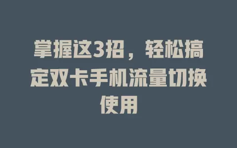 掌握这3招,轻松搞定双卡手机流量切换使用