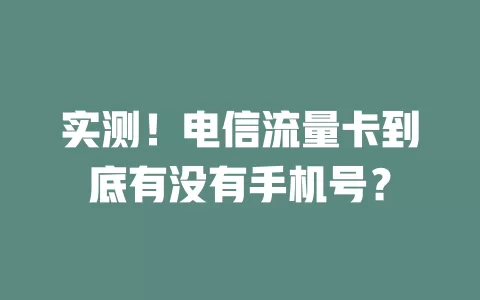 实测！电信流量卡到底有没有手机号？