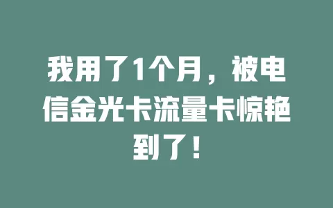 我用了1个月，被电信金光卡流量卡惊艳到了！