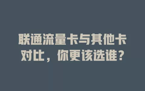 联通流量卡与其他卡对比，你更该选谁？