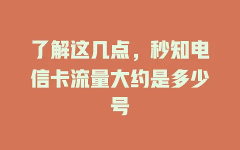了解这几点，秒知电信卡流量大约是多少号