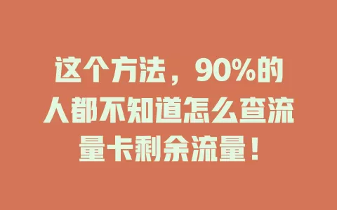 这个方法，90%的人都不知道怎么查流量卡剩余流量！