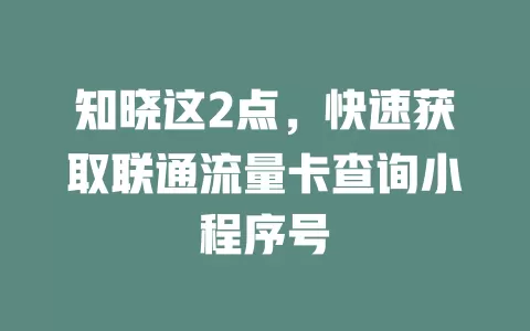 知晓这2点，快速获取联通流量卡查询小程序号