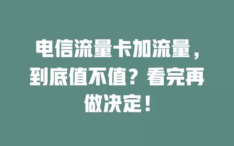 电信流量卡加流量，到底值不值？看完再做决定！