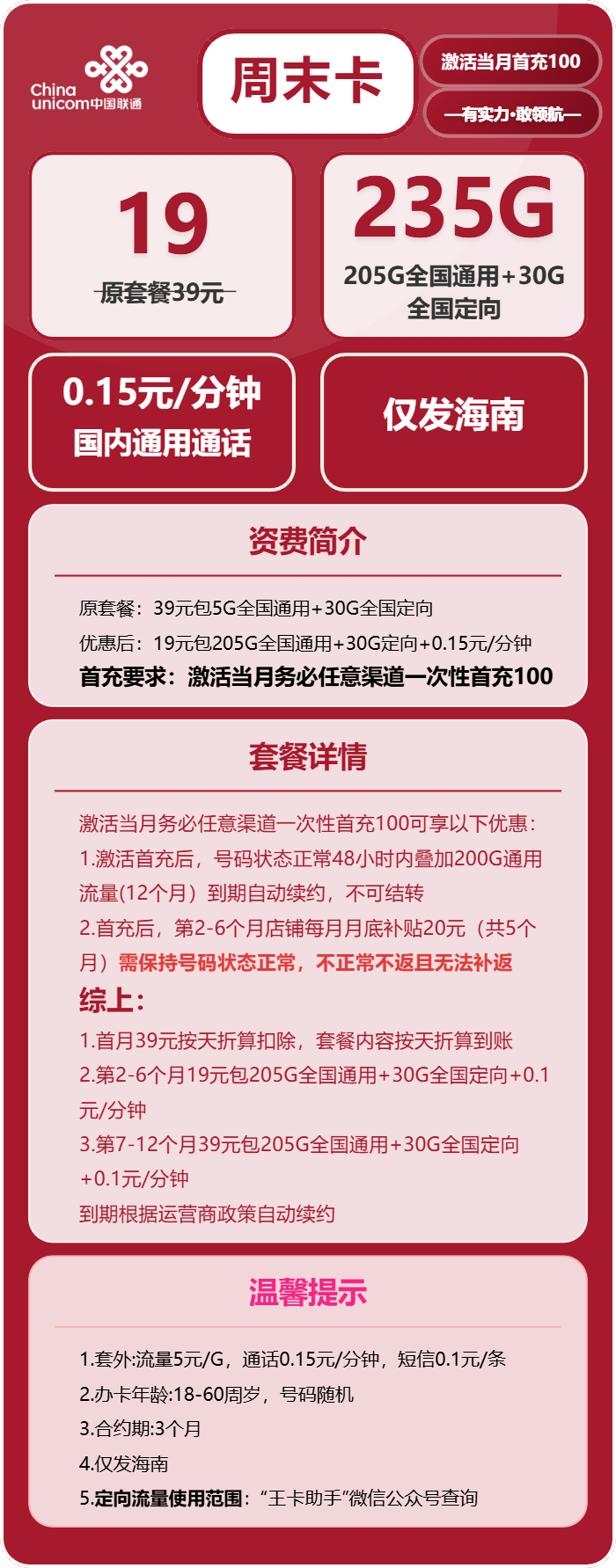 联通周末卡19元/月:235G流量+通话0.1元/分钟(第7个月起39元月租,长期套餐)