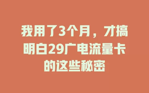 我用了3个月,才搞明白29广电流量卡的这些秘密