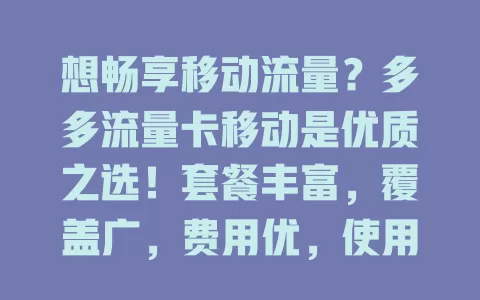 想畅享移动流量？多多流量卡移动是优质之选！套餐丰富，覆盖广，费用优，使用便捷，能解流量烦恼，给你畅快上网体验