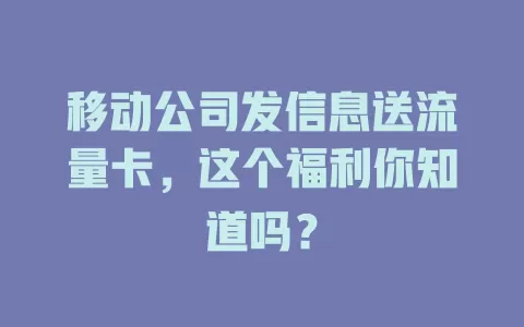 移动公司发信息送流量卡，这个福利你知道吗？