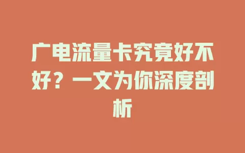 广电流量卡究竟好不好？一文为你深度剖析