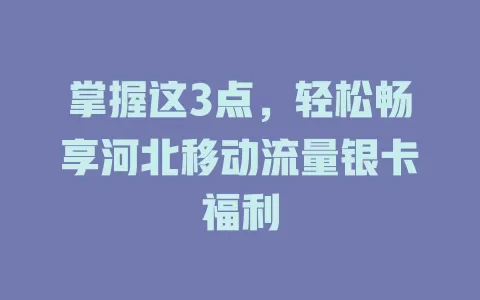 掌握这3点，轻松畅享河北移动流量银卡福利