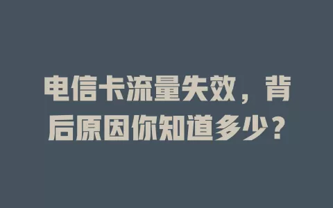 电信卡流量失效，背后原因你知道多少？