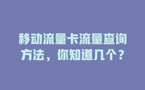 移动流量卡流量查询方法，你知道几个？