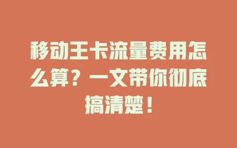 移动王卡流量费用怎么算？一文带你彻底搞清楚！