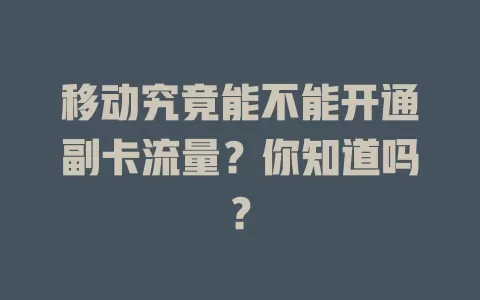 移动究竟能不能开通副卡流量？你知道吗？