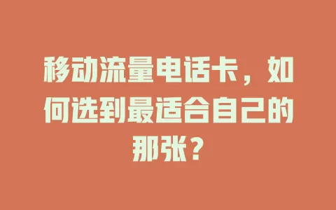 移动流量电话卡，如何选到最适合自己的那张？
