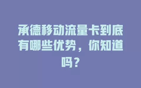 承德移动流量卡到底有哪些优势，你知道吗？