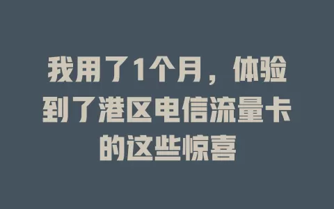 我用了1个月，体验到了港区电信流量卡的这些惊喜