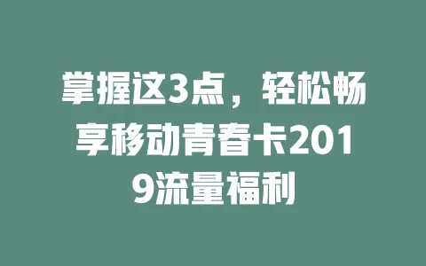 掌握这3点，轻松畅享移动青春卡2019流量福利