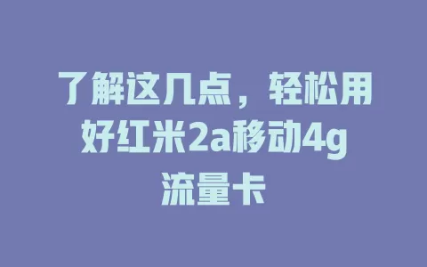 了解这几点，轻松用好红米2a移动4g流量卡