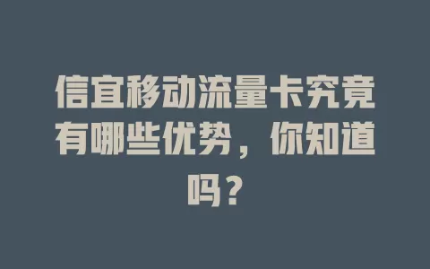 信宜移动流量卡究竟有哪些优势，你知道吗？