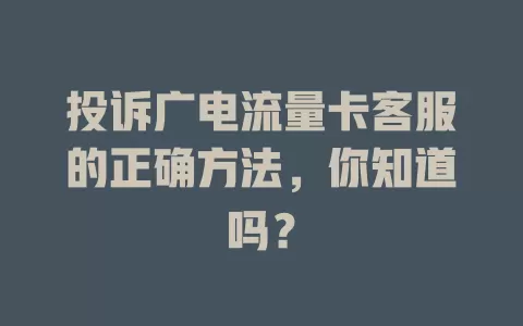 投诉广电流量卡客服的正确方法，你知道吗？