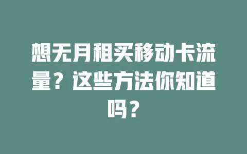 想无月租买移动卡流量？这些方法你知道吗？
