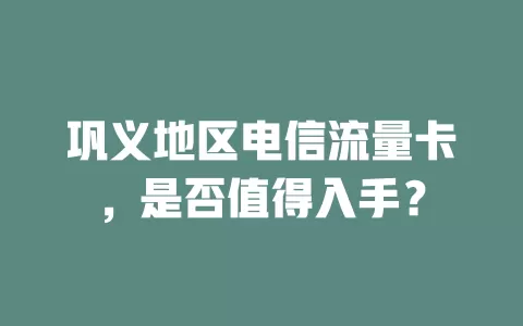 巩义地区电信流量卡，是否值得入手？