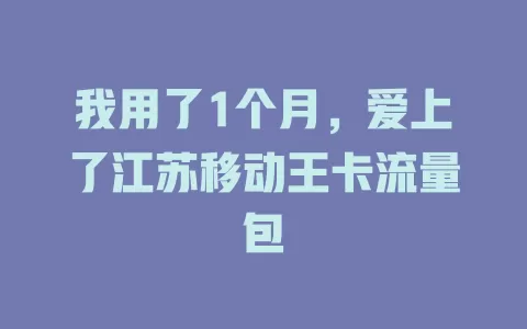 我用了1个月，爱上了江苏移动王卡流量包