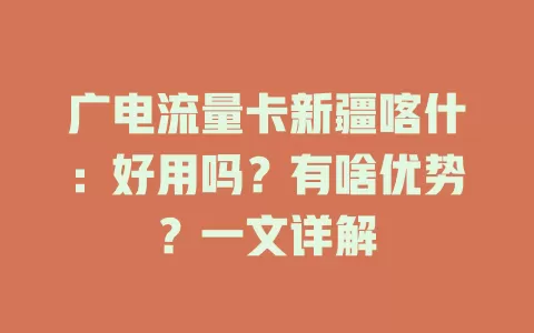广电流量卡新疆喀什：好用吗？有啥优势？一文详解