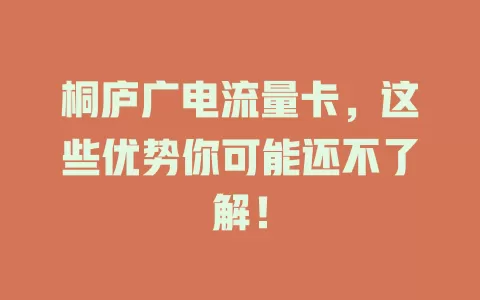 桐庐广电流量卡,这些优势你可能还不了解!