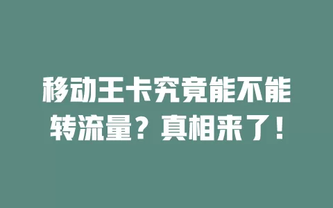 移动王卡究竟能不能转流量？真相来了！