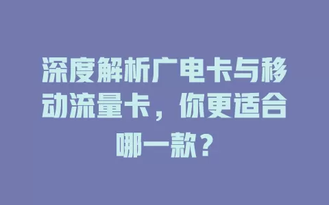 深度解析广电卡与移动流量卡，你更适合哪一款？