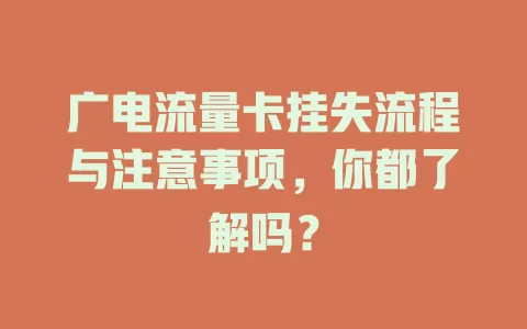 广电流量卡挂失流程与注意事项，你都了解吗？