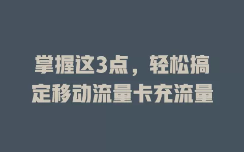 掌握这3点，轻松搞定移动流量卡充流量